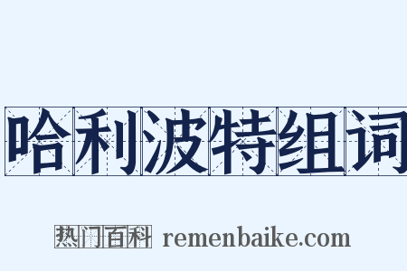 哈利波特组词是什么意思的图片